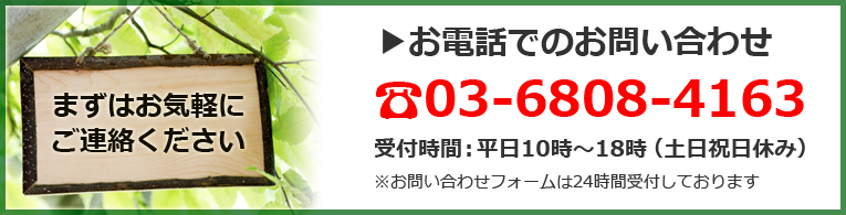 お電話でのお問い合わせ☎03-6808-4163受付時間：平日10時〜18時（土日祝日休み）